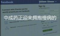 中成藥正迎來擁抱慢病的機遇與挑戰期！
