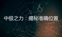 中極之力：揭秘準確位置的營養奇跡！