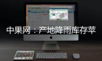 中果網：產地降雨庫存蘋果交易不快