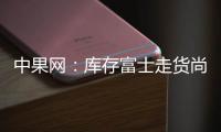 中果網：庫存富士走貨尚可嘎啦交易以質論價