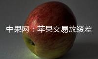 中果網：蘋果交易放緩差貨交易承壓
