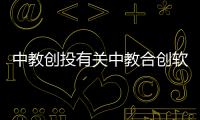 中教創投有關中教合創軟件科技有限公司的詳細內容
