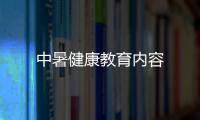 中暑健康教育內(nèi)容