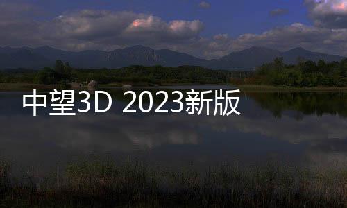 中望3D 2023新版發布會成功舉辦