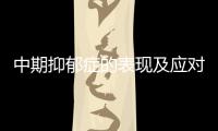 中期抑郁癥的表現及應對方法
