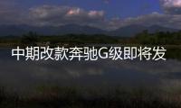 中期改款奔馳G級即將發布配備全新套件搭載30T+48V輕混！