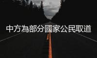 中方為部分國家公民取道中國撤離緬北提供出入境便利