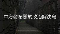 中方發布關於政治解決烏克蘭危機的中國立場