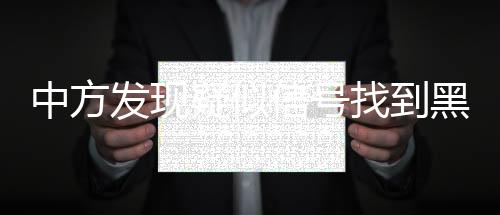 中方發(fā)現(xiàn)疑似信號(hào)找到黑匣子機(jī)會(huì)渺茫（馬航失聯(lián)飛機(jī)整體下沉）