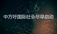 中方吁國際社會盡早啟動談判并達成外空軍控條約