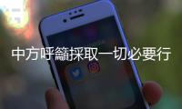 中方呼籲採取一切必要行動平息加沙戰火