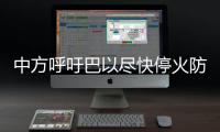 中方呼吁巴以盡快停火防止更嚴重人道災難