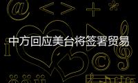 中方回應(yīng)美臺(tái)將簽署貿(mào)易協(xié)議：已多次就此向美方提出嚴(yán)正交涉