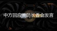 中方回應美防長香會發言：領導不是霸權地位取決作為行動勝于空談