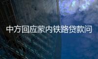 中方回應蒙內鐵路貸款問題：嚴防給肯尼亞造成新債務風險