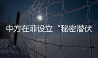 中方在菲設(shè)立“秘密潛伏小組”進(jìn)行滲透干涉活動(dòng)？我駐菲使館回應(yīng)
