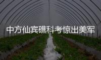 中方仙賓礁科考驚出美軍機