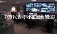 中方代表呼吁各國要加強團結 繼續打擊恐怖主義