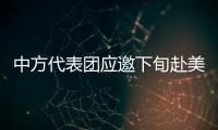 中方代表團應邀下旬赴美重啟貿易磋商