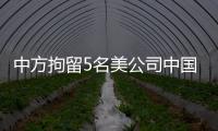 中方拘留5名美公司中國籍員工？中方回應來了！具體怎么說的？