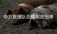 中方救援隊在緬甸救出幸存者 被困老人成功獲救