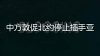 中方敦促北約停止插手亞太事務(wù)