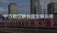 中方敦促聯合國發展系統支持發展中國家可持續發展