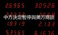 中方?jīng)Q定暫停與美方商談舉行新一輪軍控與防擴散磋商