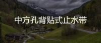 中方孔背貼式止水帶