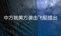 中方就美方襲擊飛艇提出嚴正交涉 目前最新進展如何？