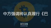 中方強調將認真履行《巴黎協定》