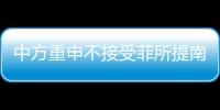 中方重申不接受菲所提南海仲裁