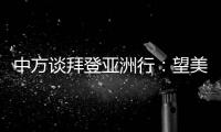 中方談拜登亞洲行：望美共商亞太團(tuán)結(jié)合作之計(jì)，而不是密謀分裂對(duì)抗之策