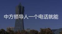 中方領(lǐng)導(dǎo)人一個(gè)電話就能化解烏克蘭危機(jī)？外交部回應(yīng)