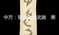 中方：禁止生物武器　美國不能成為例外