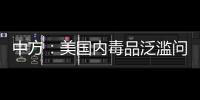 中方：美國內(nèi)毒品泛濫問題根源在美國自身，美方理應(yīng)停止甩鍋推責(zé)