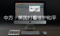 中方：美國打著維護和平穩定幌子，做賺取臺灣民眾血汗錢的生意