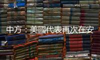 中方：美國代表再次在安理會散布涉華謊言不可接受
