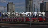 中方：維護臺海和平穩定最關鍵的就是堅持一個中國原則