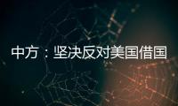 中方：堅決反對美國借國防授權法案夾帶涉華的消極內容