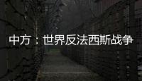 中方：世界反法西斯戰(zhàn)爭(zhēng)勝利成果應(yīng)切實(shí)得到尊重和遵守