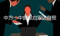 中方：中挪重啟雙邊自貿(mào)協(xié)定談判具有重要積極意義