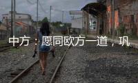 中方：愿同歐方一道，鞏固中歐關(guān)系向好發(fā)展勢(shì)頭