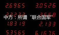 中方：所謂“聯合國軍”是冷戰產物 敦促有關國家停止盜用聯合國之名