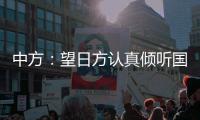 中方：望日方認真傾聽國際社會呼聲，審慎處理核污染水處置問題