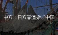 中方：日方靠渲染“中國威脅”為強(qiáng)軍擴(kuò)武找借口的圖謀不可能得逞