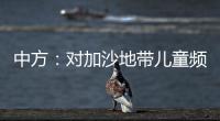 中方：對加沙地帶兒童頻頻成為襲擊目標深感關切
