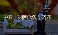 中方：對薩爾塔吉·阿齊茲逝世表示深切哀悼