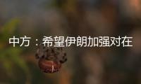 中方：希望伊朗加強對在伊中國公民安全保護