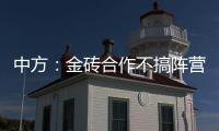 中方：金磚合作不搞陣營對抗，與“小圈子”“小集團”有本質不同